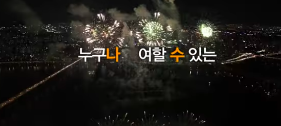 서울 세계 불꽃축제 명당
