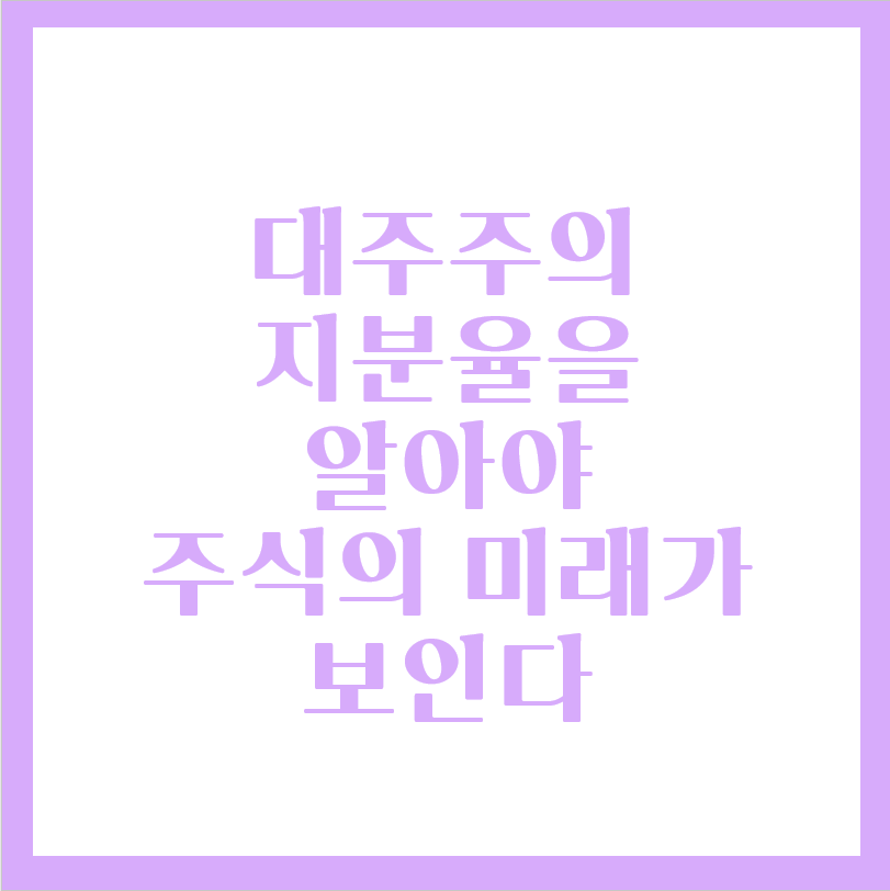  대주주의 지분율이 주가 상승을 결정