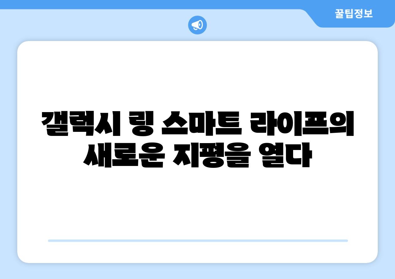 갤럭시 링 스마트 라이프의 새로운 지평을 열다