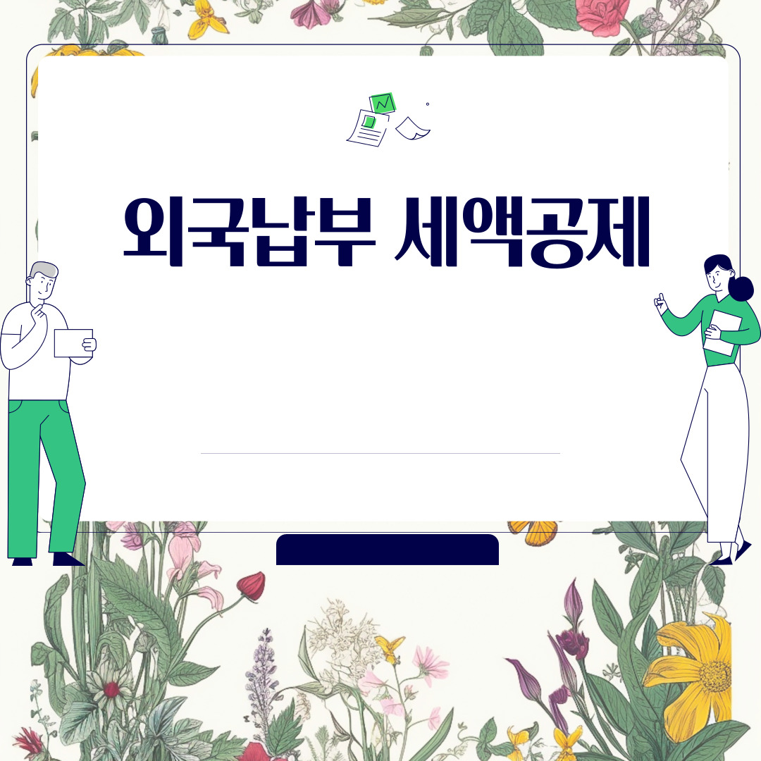  외국납부 세액공제