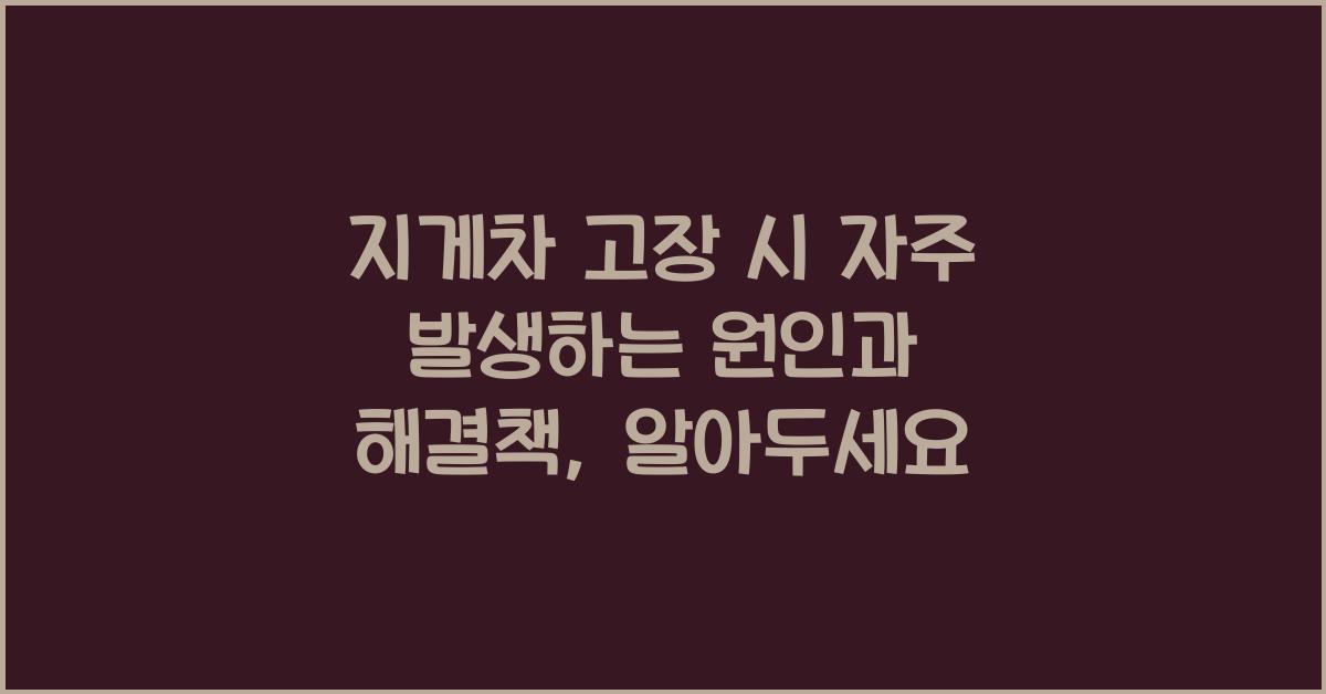 지게차 고장 시 자주 발생하는 원인과 해결책
