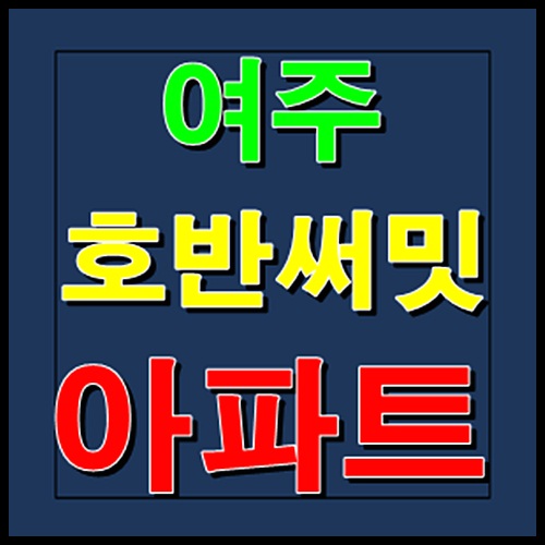  여주 호반써밋 모델하우스 홍보관 잔여세대 조합원 모집안내