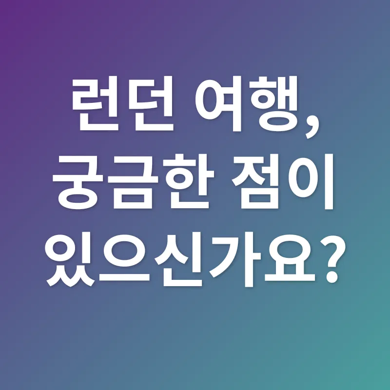 런던 여행_4