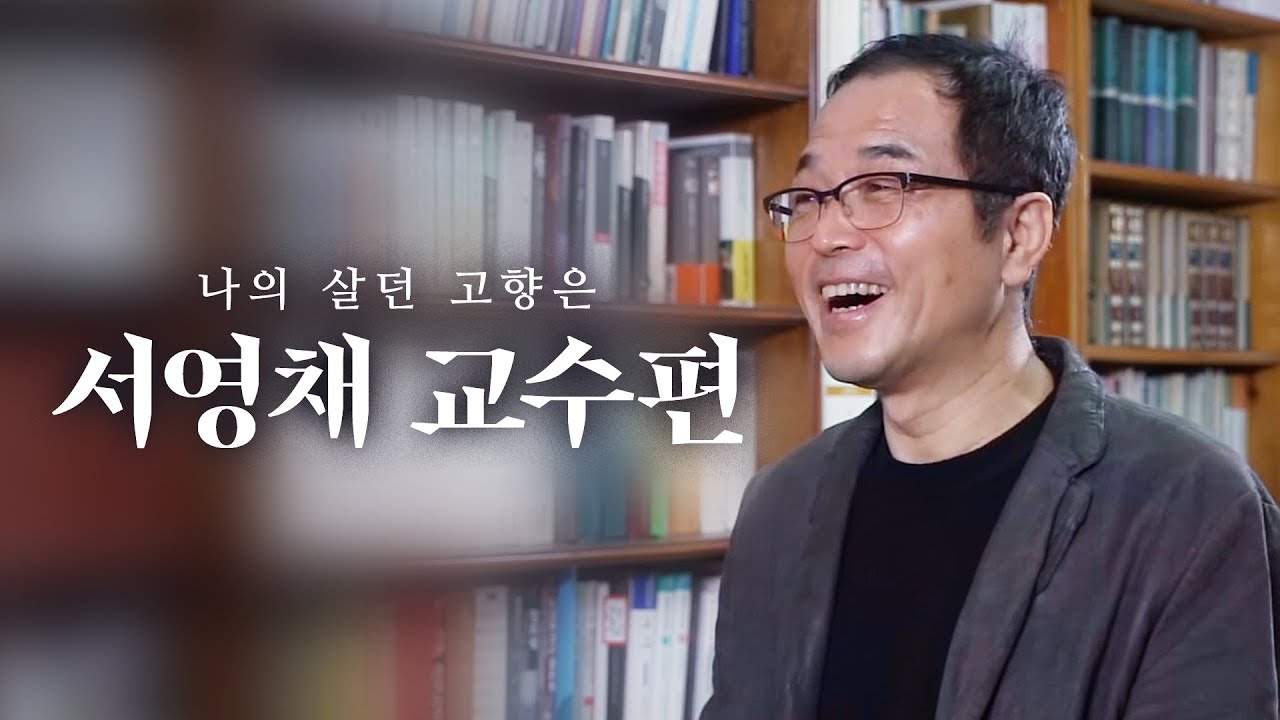 서영채 교수 연구