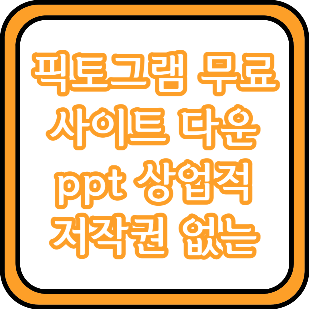  픽토그램 무료 사이트 [다운, ppt 활용 가능, 상업적, 저작권 없는]