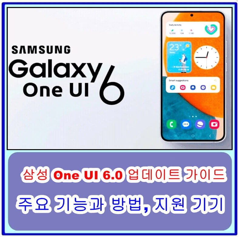 삼성 One UI 6.0 업데이트 가이드: 주요 기능과 방법, 지원 기기 알아보기