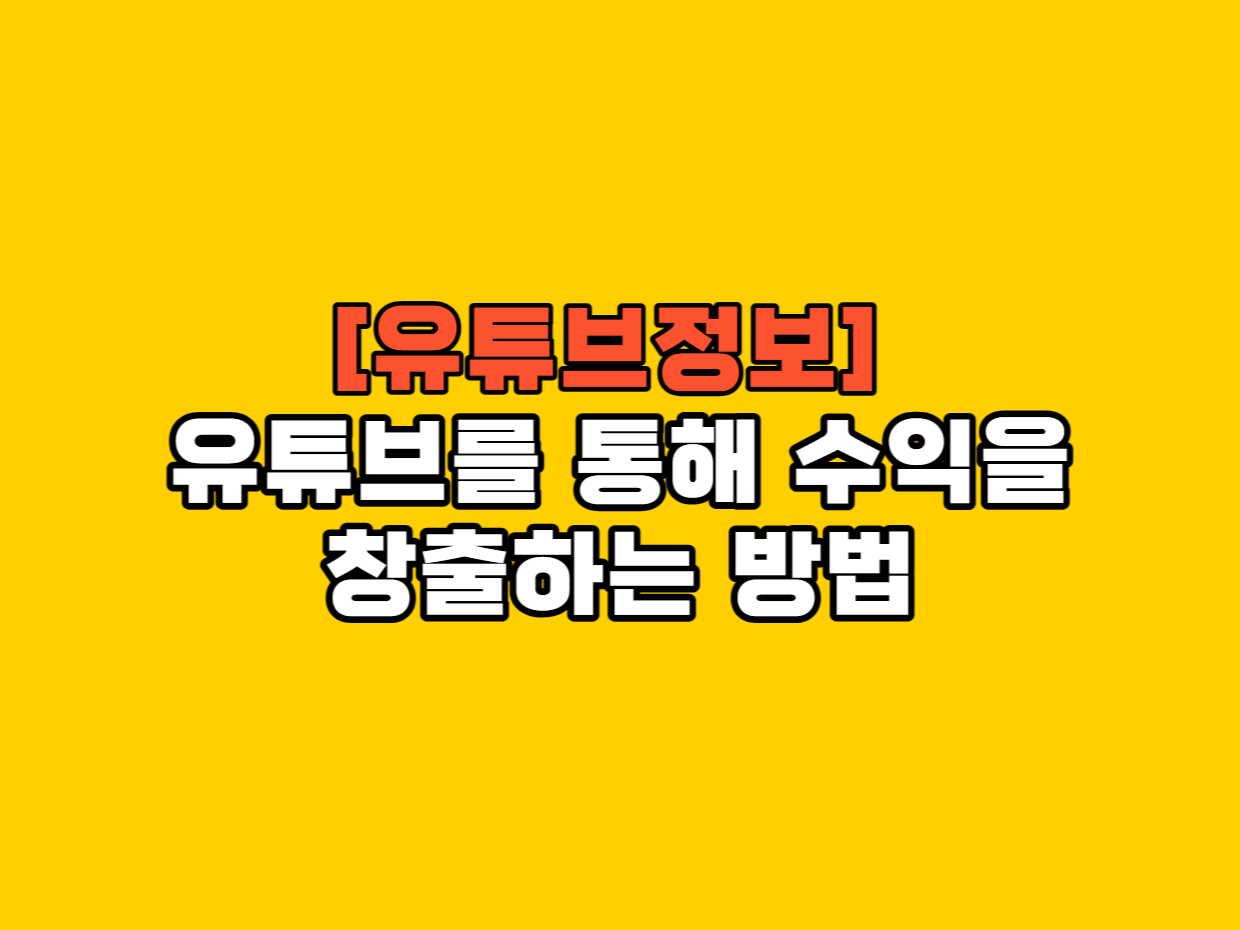 유튜브를 통해 수익을 창출하는 방법