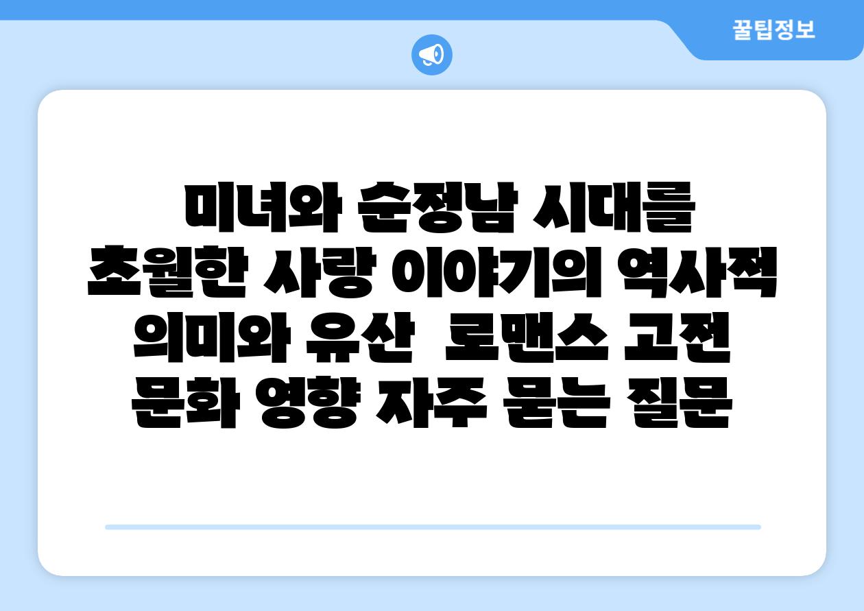  미녀와 순정남 시대를 초월한 사랑 이야기의 역사적 의미와 유산  로맨스 고전 문화 영향 자주 묻는 질문