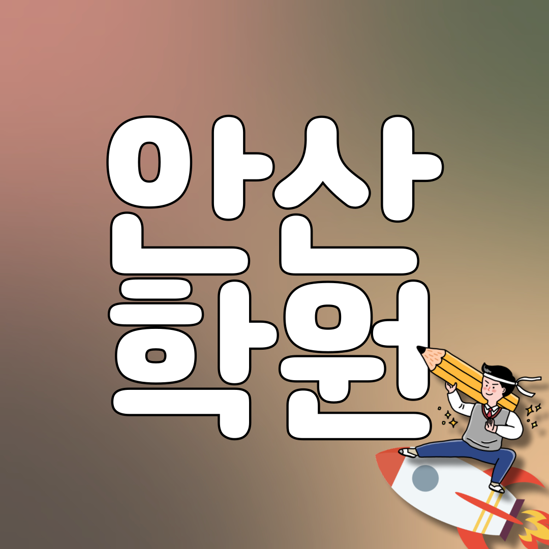  안산 고잔동 수학학원 사동 영어학원 중하위권 학생 전문 내신관리 종합