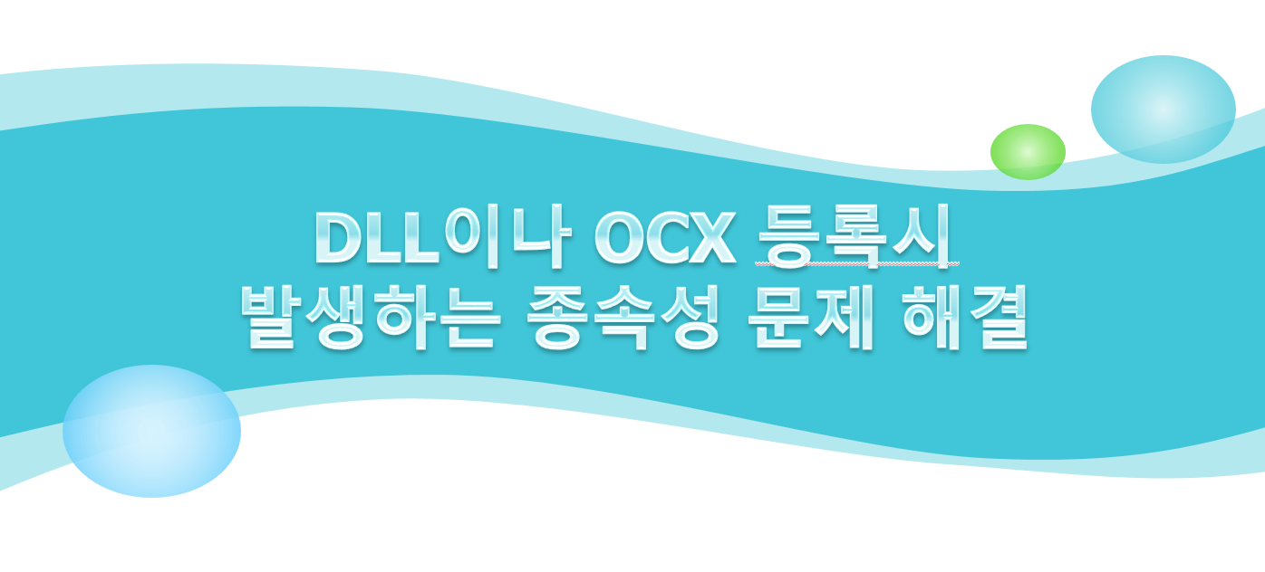  [Windows] DLL이나 OCX 등록시 발생하는 종속성 문제 해결 방법