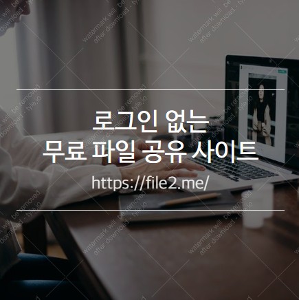  로그인 없는 <무료> 파일 공유 사이트입니다.