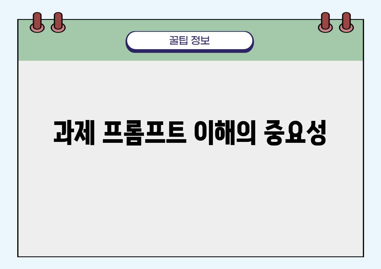 과제 프롬프트 이해의 중요성