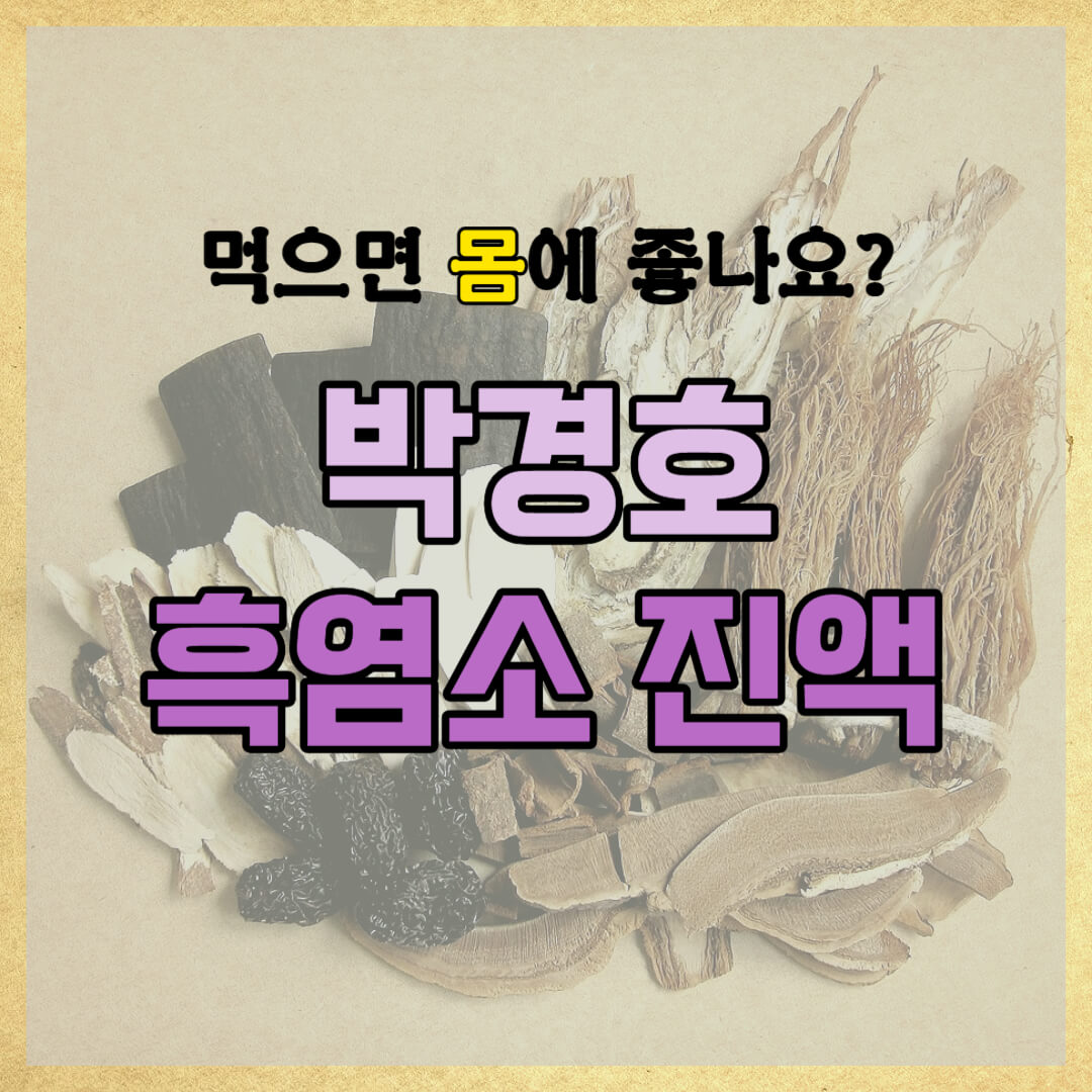 박경호 흑염소 진액 썸네일