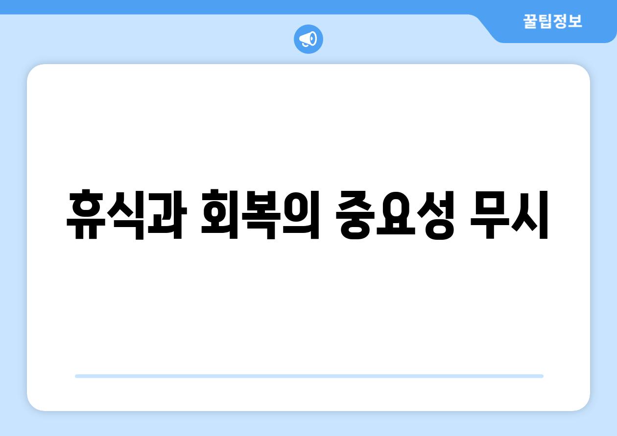 휴식과 회복의 중요성 무시