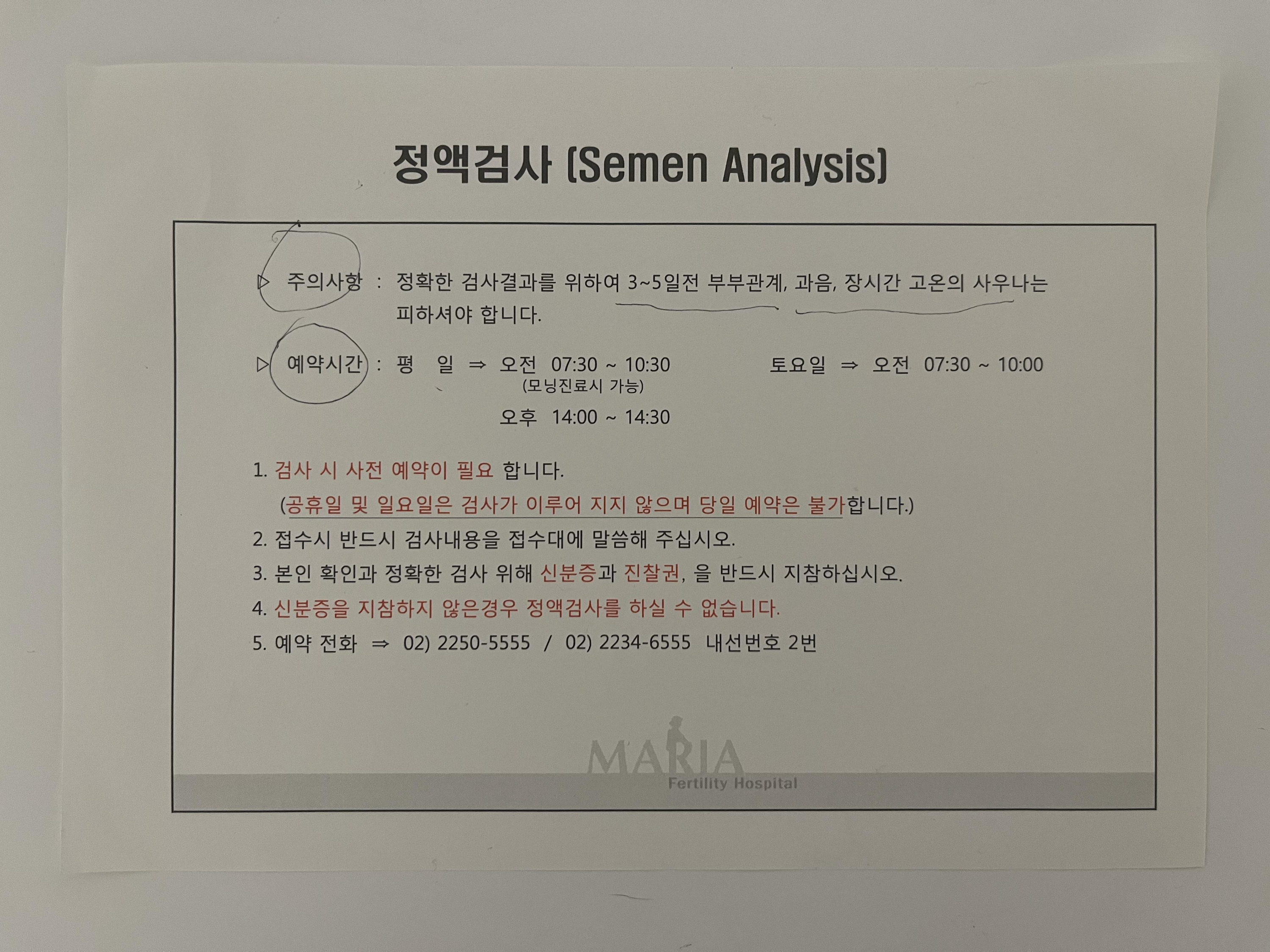 서울마리아병원 - 정액검사