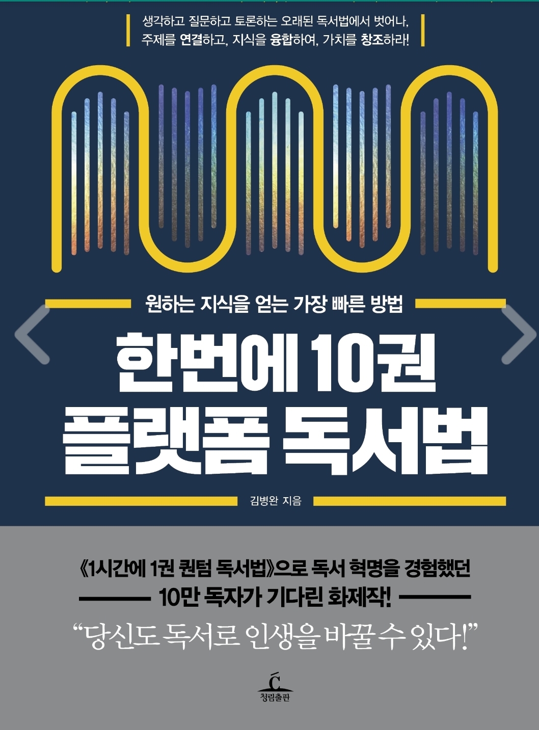  (서평)한 번에 10권 플랫폼 독서법-독서 천재들의 독서법을 파헤치다