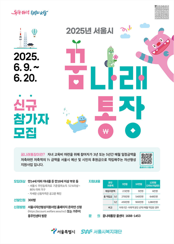 꿈나래통장 공식 포스터