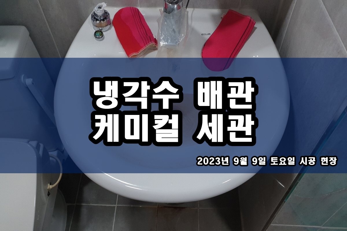  콘덴서세척 버블젯 특수배관세관 화학세정
