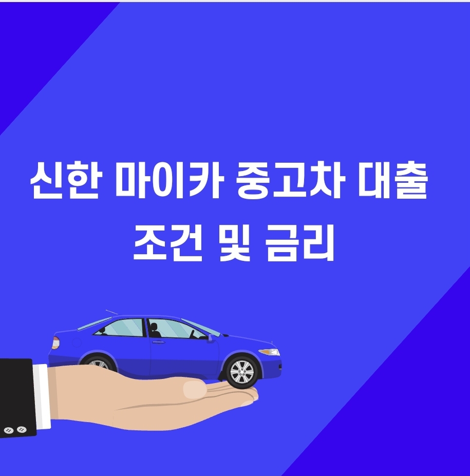 신한 마이카 중고차 대출 조건 및 금리