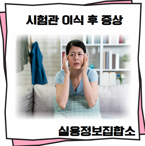 시험관 이식 후 증상