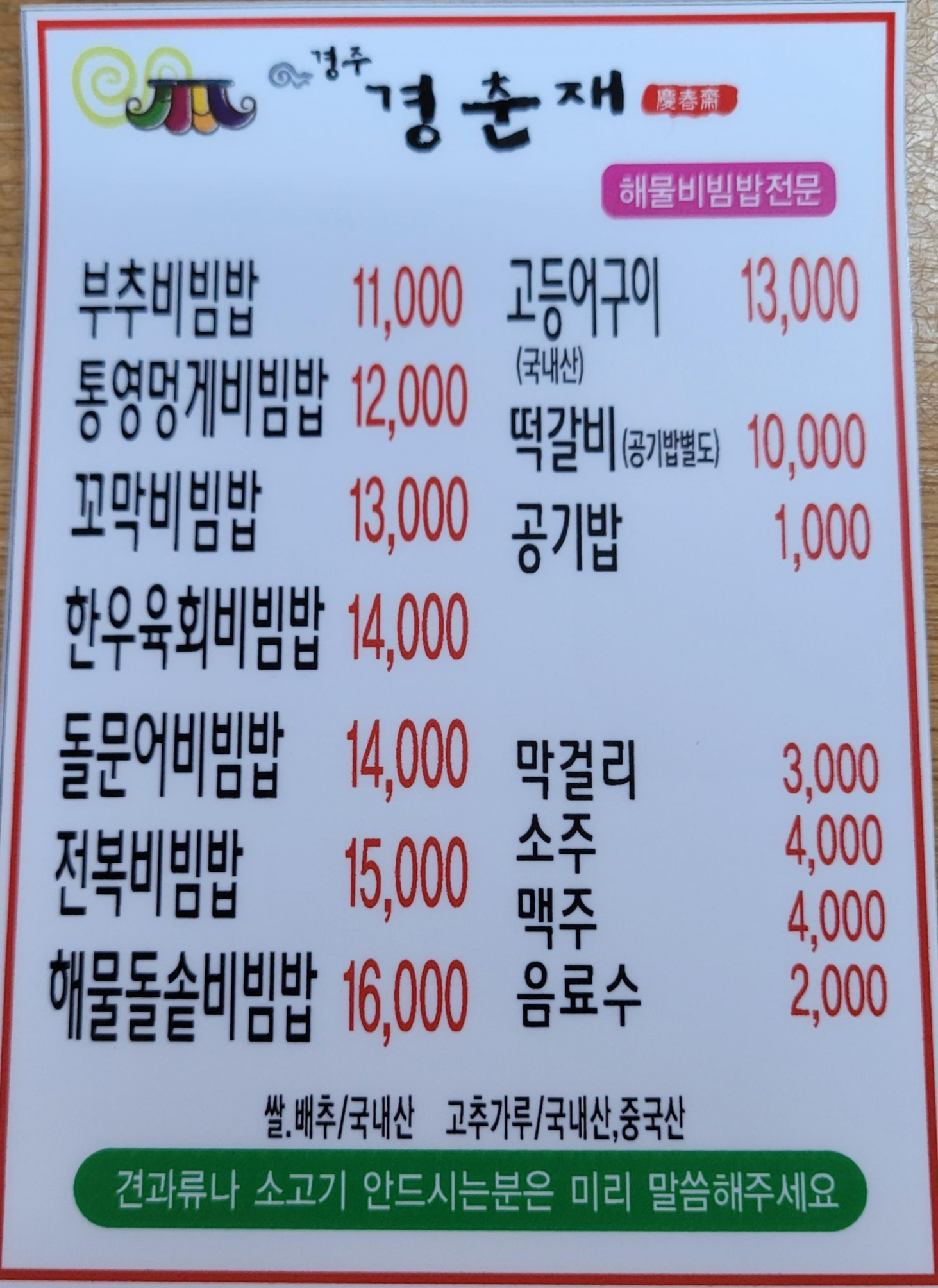 경주 불국사 맛집 경주 경춘재 경주 해물비빔밥 맛집_2