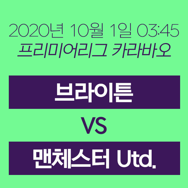  브라이튼 맨체스터 유나이티드 경기일정 및 중계