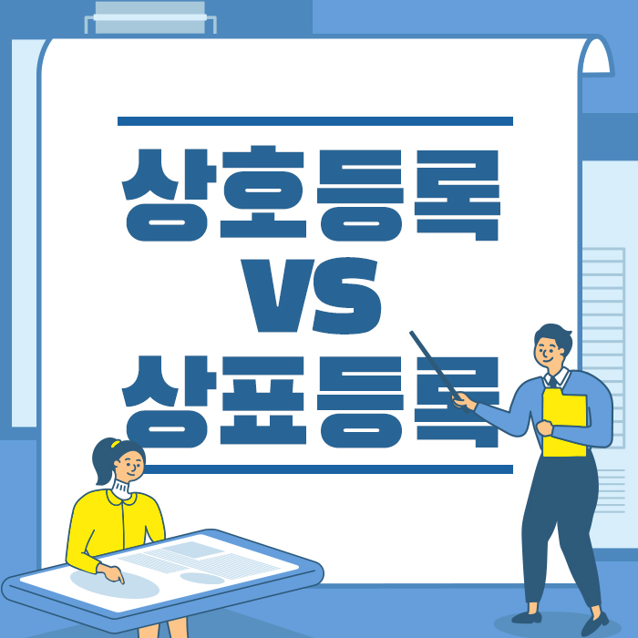 다음 상호등록 방법 차이가 궁금하다, 다음 상호등록 방법 차이가 궁금하다,