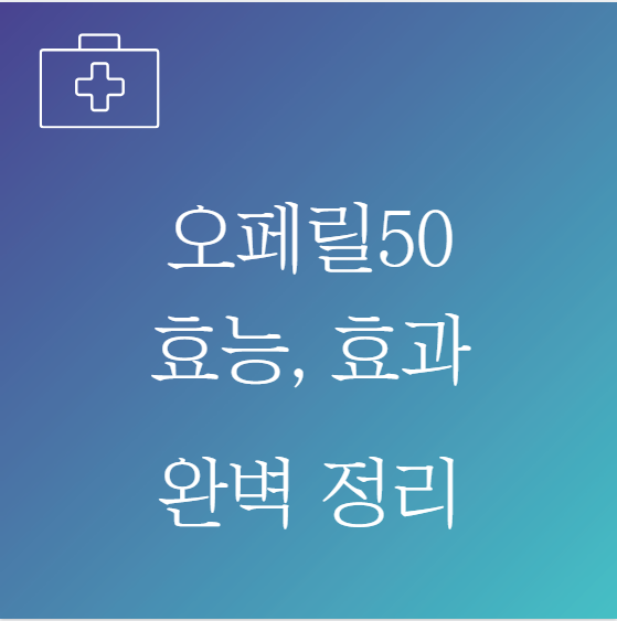 오페릴50서방정