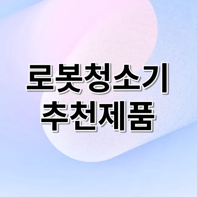  로봇청소기 추천 제품 (23년 최신비교)