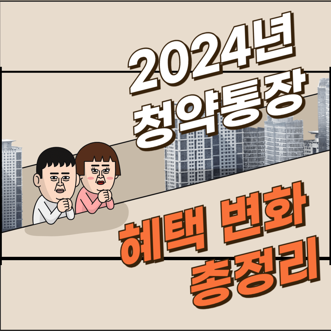 2024년-청약통장-혜택-변화-총정리