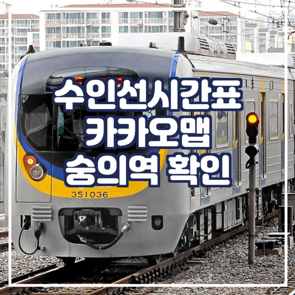  수인선시간표 카카오맵에서 확인 숭의역