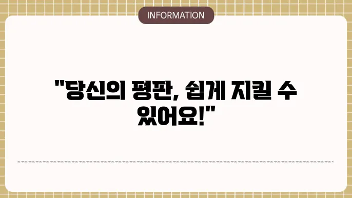 사주막신살 평판 관리법
