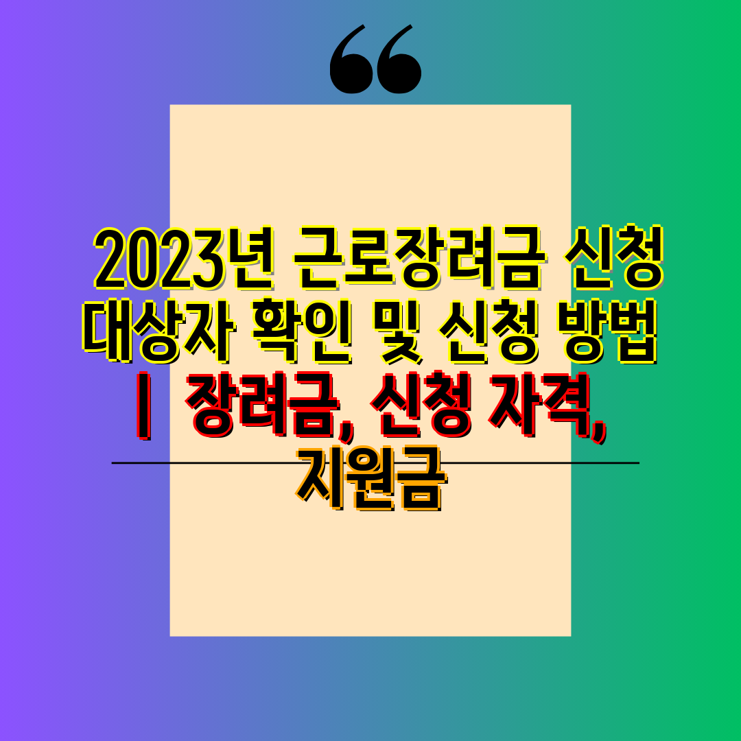  2023년 근로장려금 신청 대상자 확인 및 신청 방법