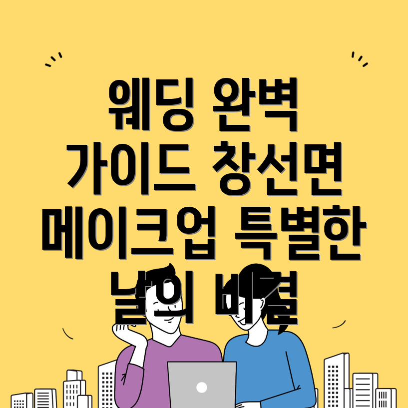 웨딩 메이크업