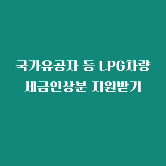 국가유공자 등 LPG차량 세금인상분 지원받기