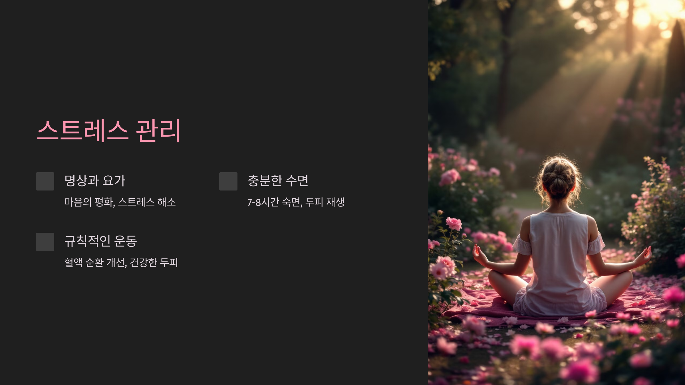 스트레스 관리