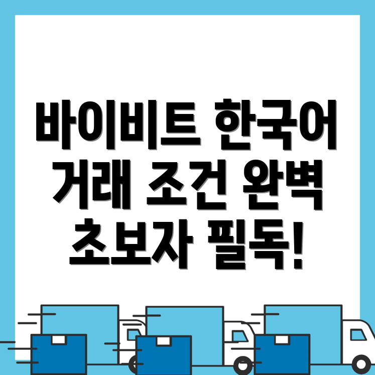 바이비트 한국어 설정
