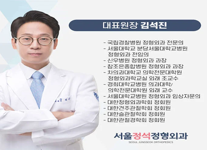 서울정석정형외과의원