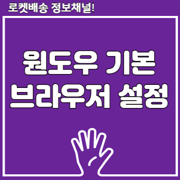 기본브라우저 크롬 설치