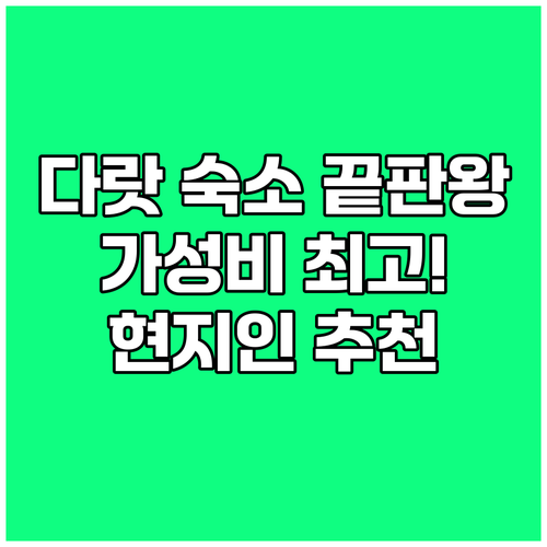 다랏 숙소 가성비 끝판왕! 현지인 추