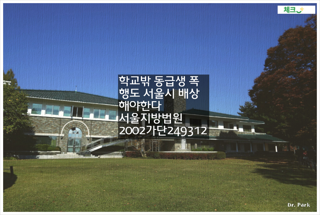 학교밖 동급생 폭행도 서울시 배상해야한다