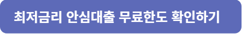 안심대출 한도조회