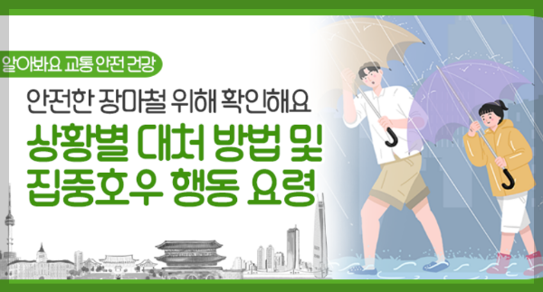 안전한 장머철 호우주의보 대처 방안 행동요령