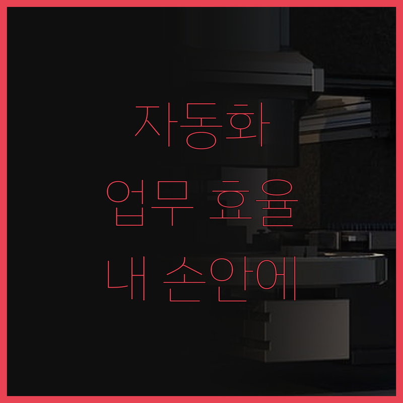 데이터 크롤링 자동화, 이제 당신의 