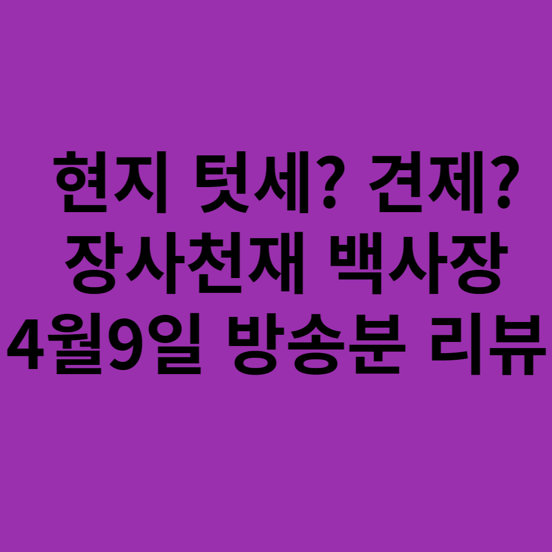 장사천재백사장-리뷰-모로코-장사천재-예능