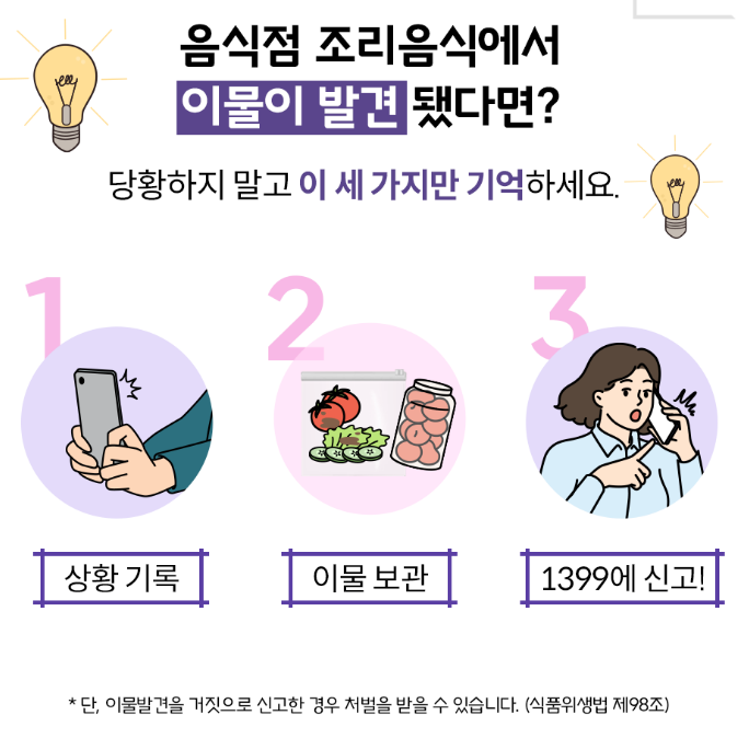  음식점 조리음식에서 이물 발견 시 대응요령!