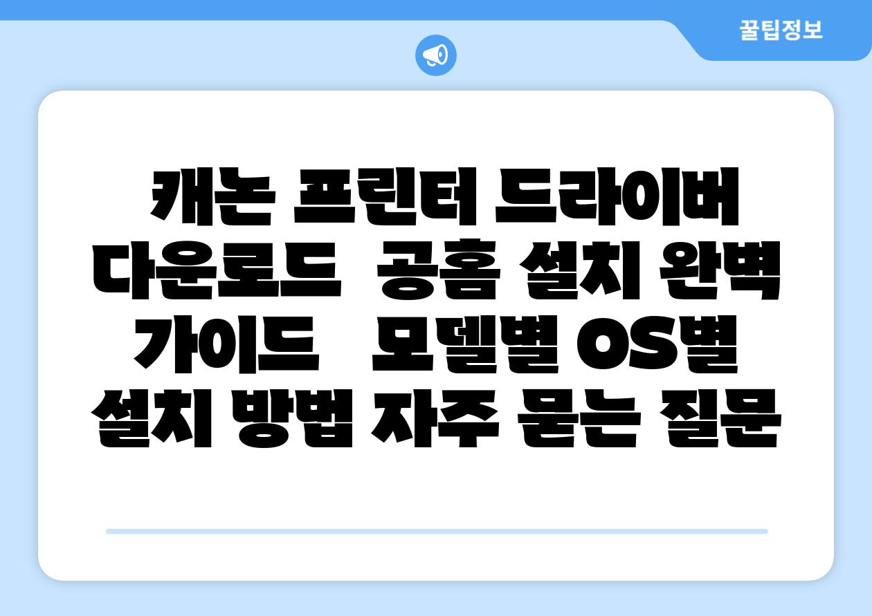 캐논 프린터 드라이버 다운로드 공홈 설치 완벽 설명서 모델별 OS별 설치 방법 자주 묻는 질문