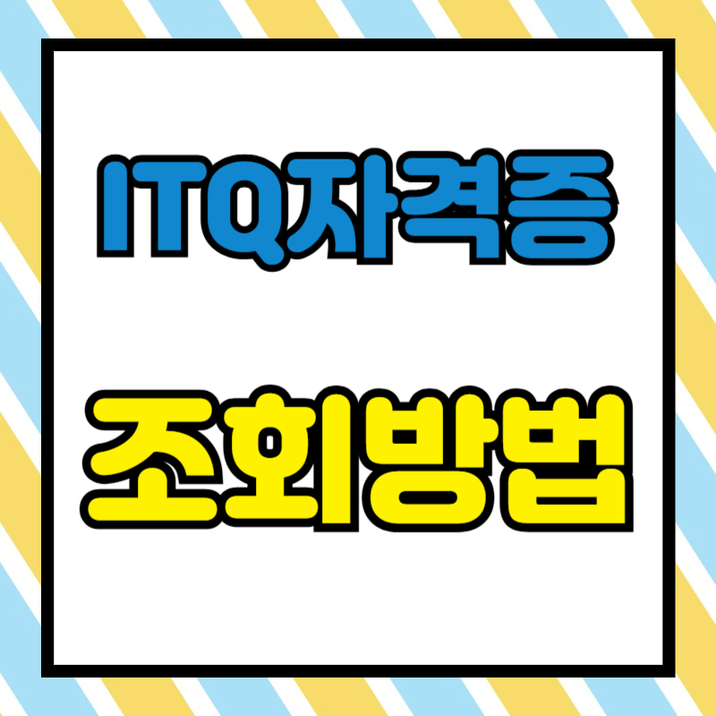 ITQ 자격증 조회