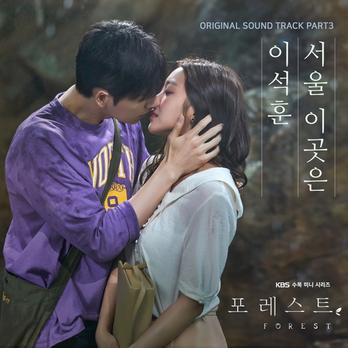  이석훈 서울 이곳은 듣기/가사/앨범/유튜브/뮤비/반복재생/작곡작사