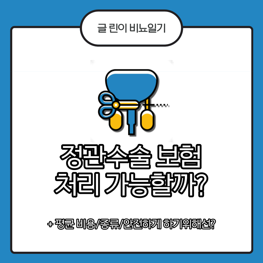  정관수술 보험 처리 가능할까?